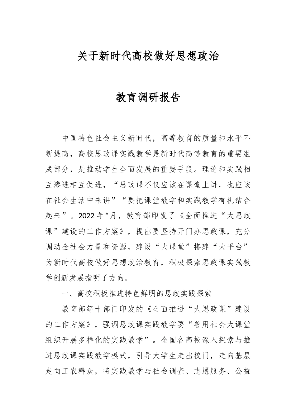 关于新时代高校做好思想政治教育调研报告.docx_第1页