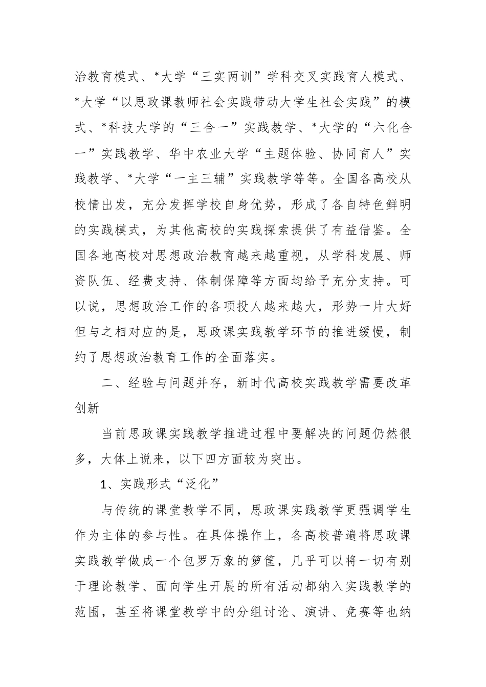 关于新时代高校做好思想政治教育调研报告.docx_第3页