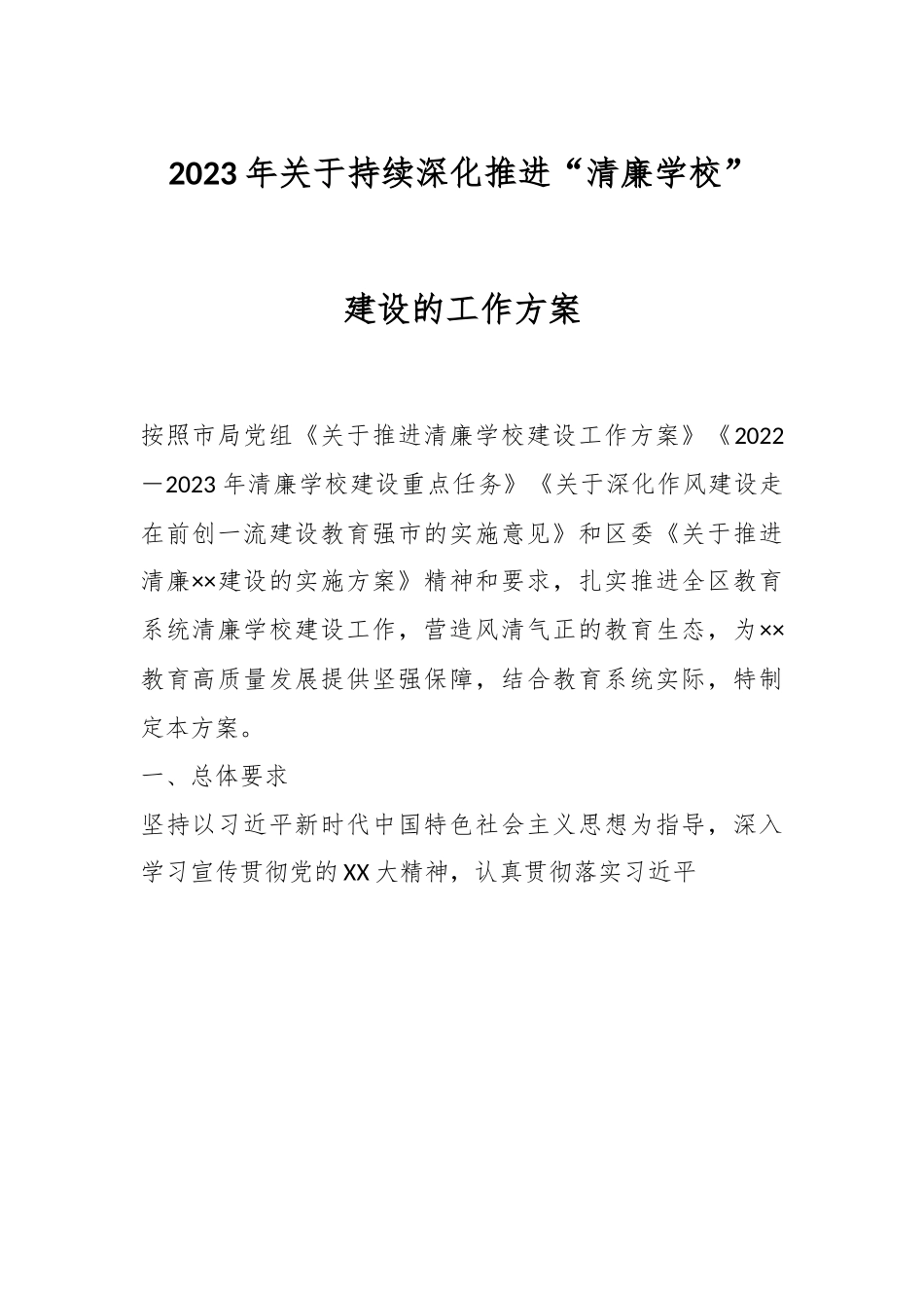 2023年关于持续深化推进“清廉学校”建设的工作方案.docx_第1页