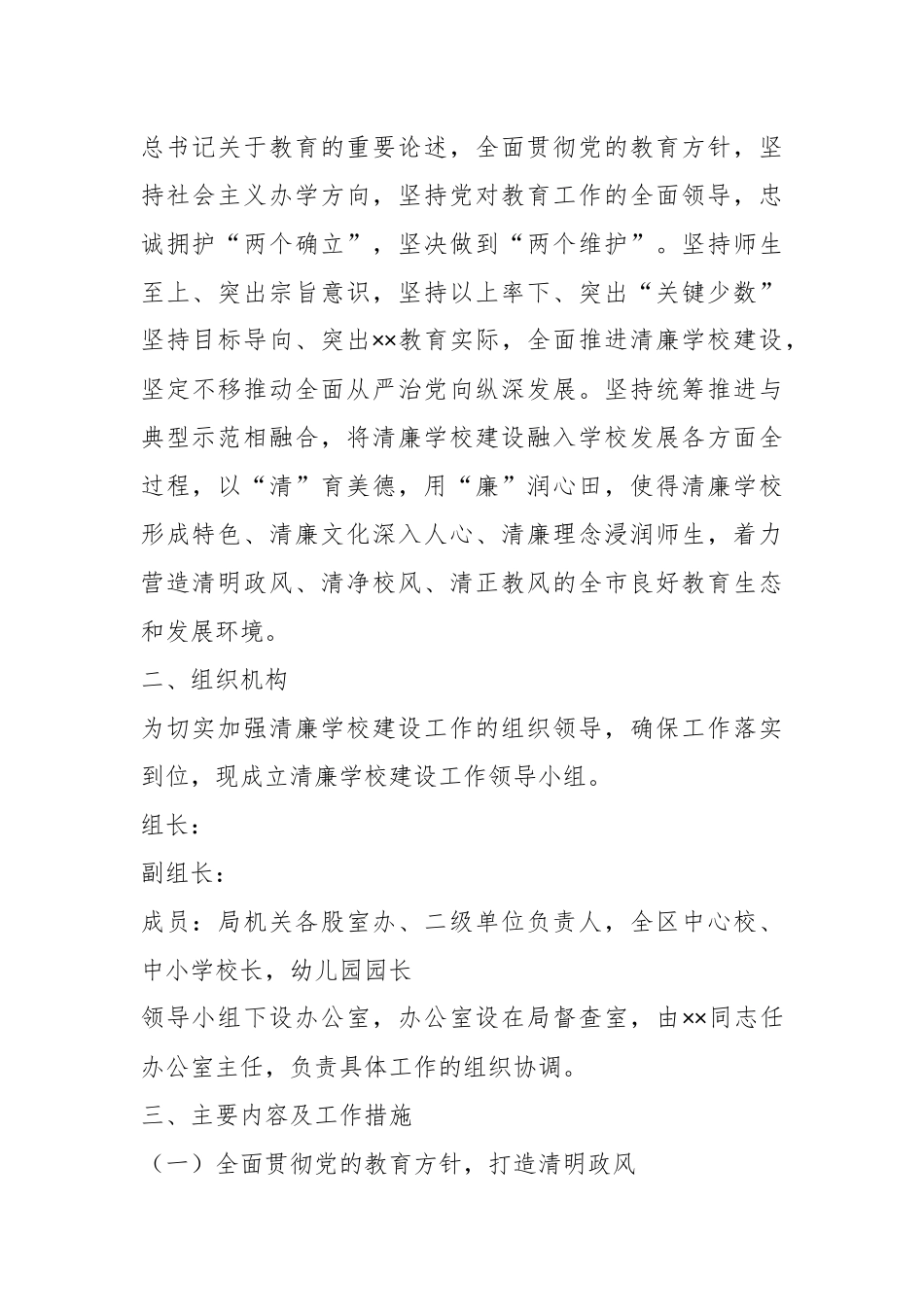 2023年关于持续深化推进“清廉学校”建设的工作方案.docx_第2页