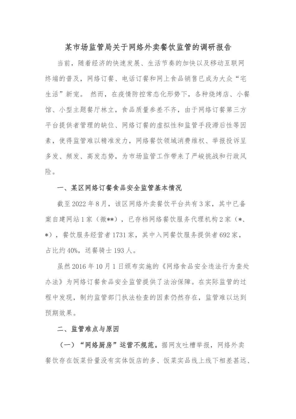 某市场监管局关于网络外卖餐饮监管的调研报告.docx_第1页