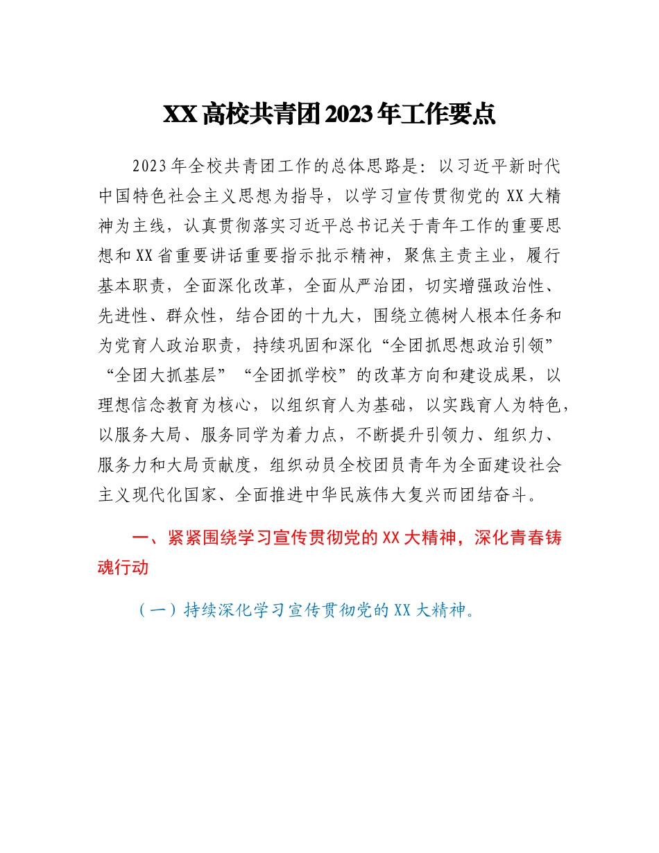 20230310：XX高校共青团2023年工作要点.docx_第1页
