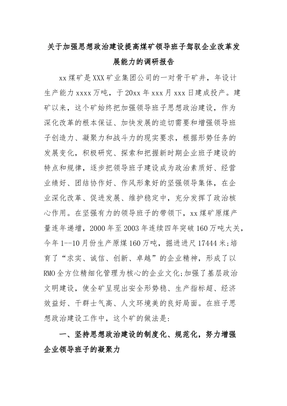 关于加强思想政治建设提高煤矿领导班子驾驭企业改革发展能力的调研报告.docx_第1页
