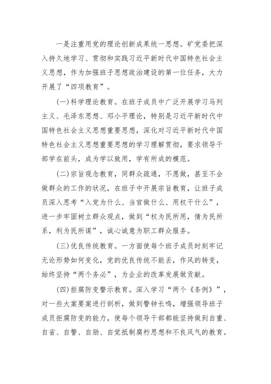 关于加强思想政治建设提高煤矿领导班子驾驭企业改革发展能力的调研报告.docx_第2页
