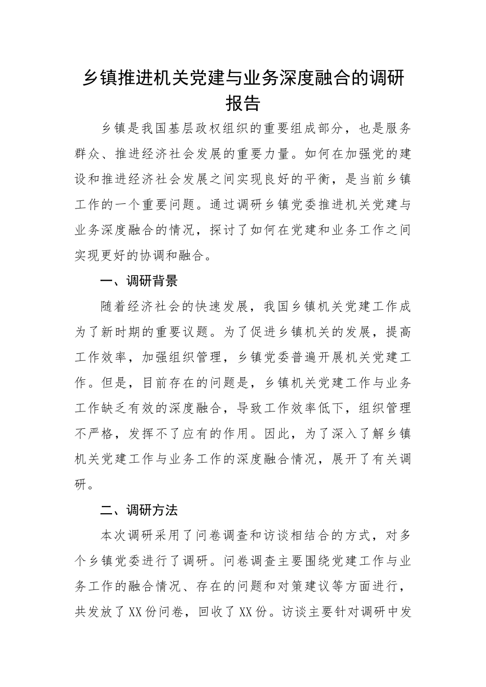 乡镇推进机关党建与业务深度融合的调研报告.docx_第1页