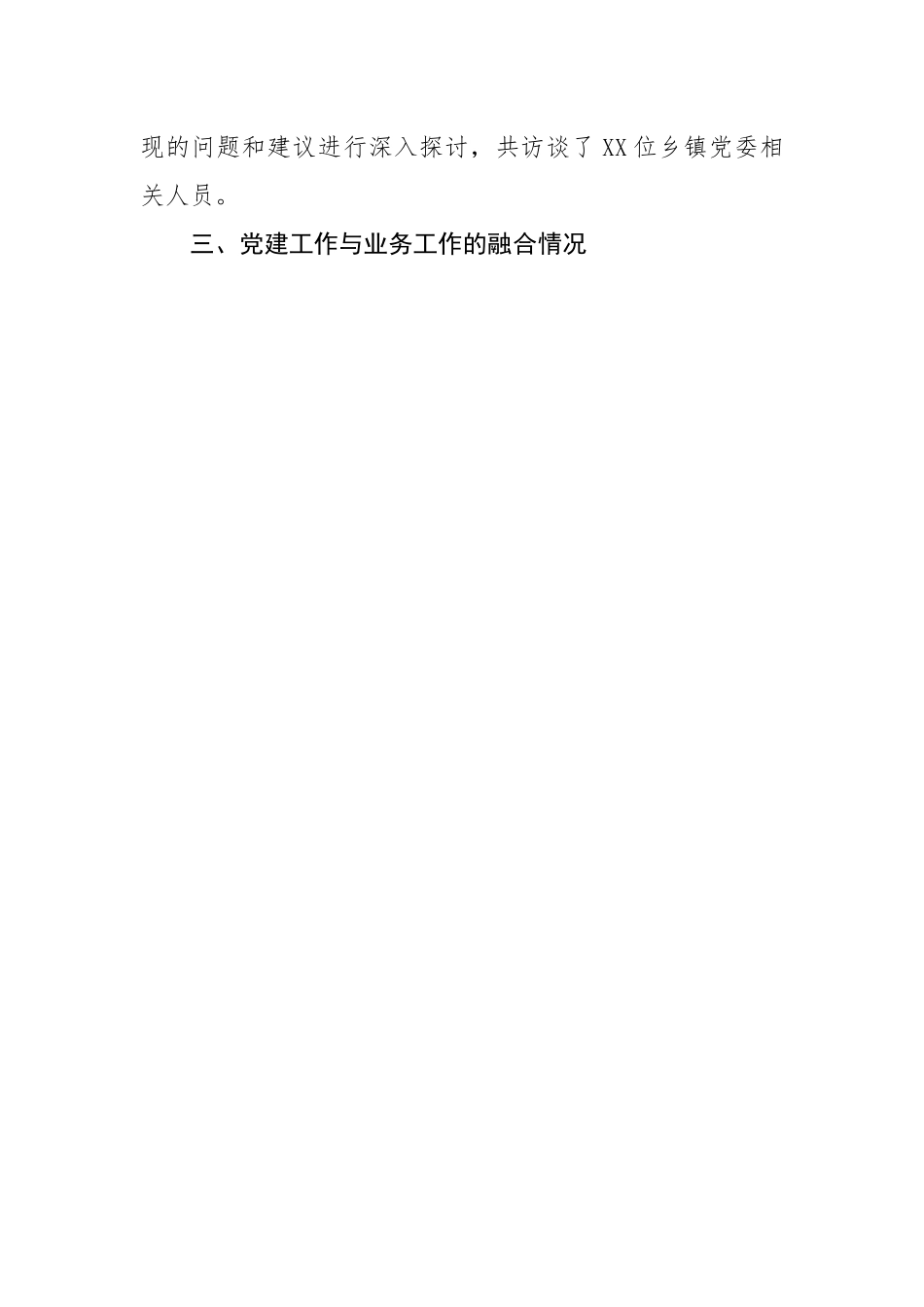 乡镇推进机关党建与业务深度融合的调研报告.docx_第2页