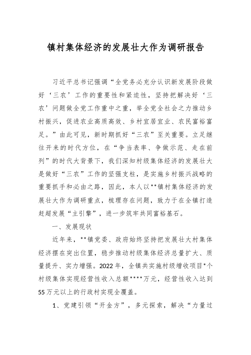 镇村集体经济的发展壮大作为调研报告.docx_第1页