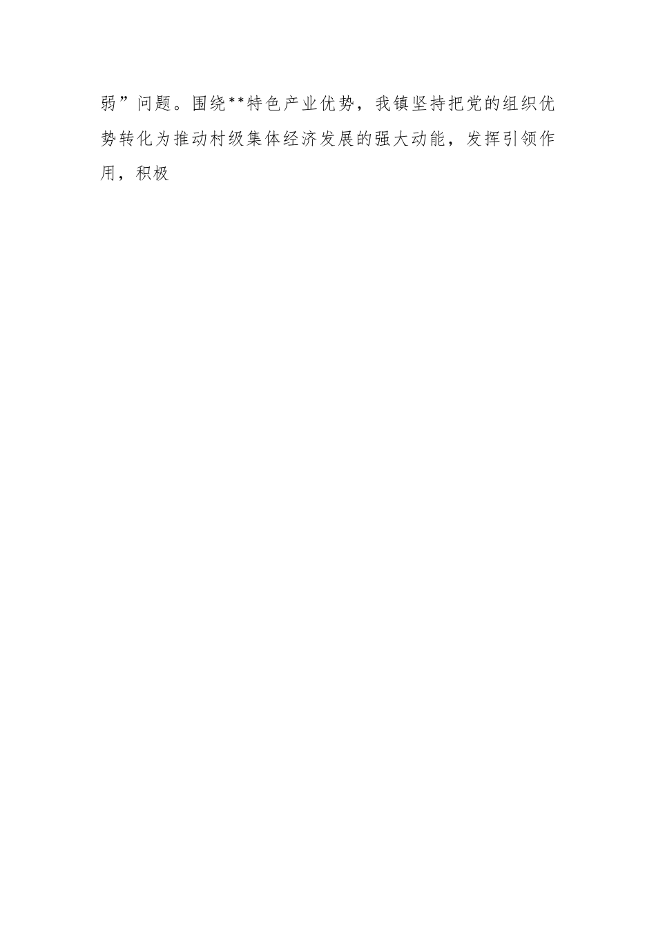 镇村集体经济的发展壮大作为调研报告.docx_第2页