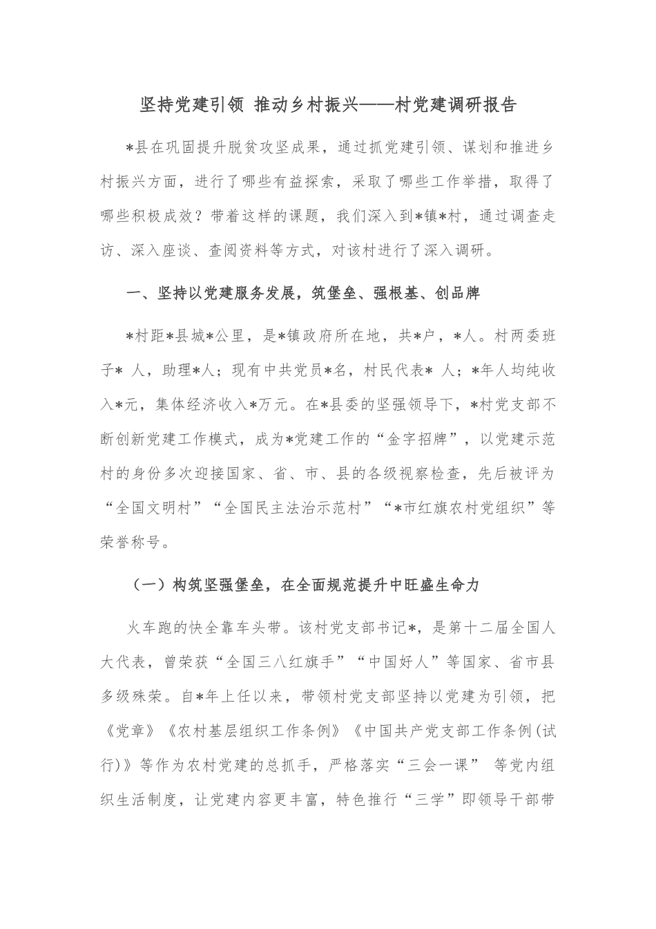坚持党建引领 推动乡村振兴——村党建调研报告.docx_第1页