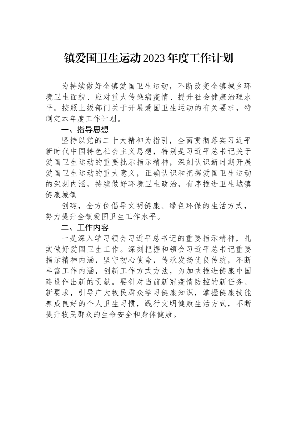 镇爱国卫生运动2023年度工作计划.docx_第1页