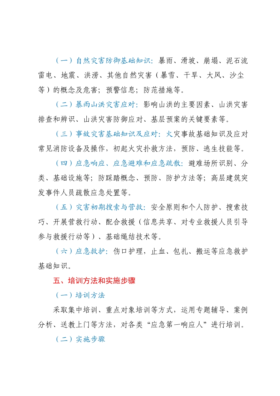 XX县“应急第一响应人”培训实施方案.docx_第3页