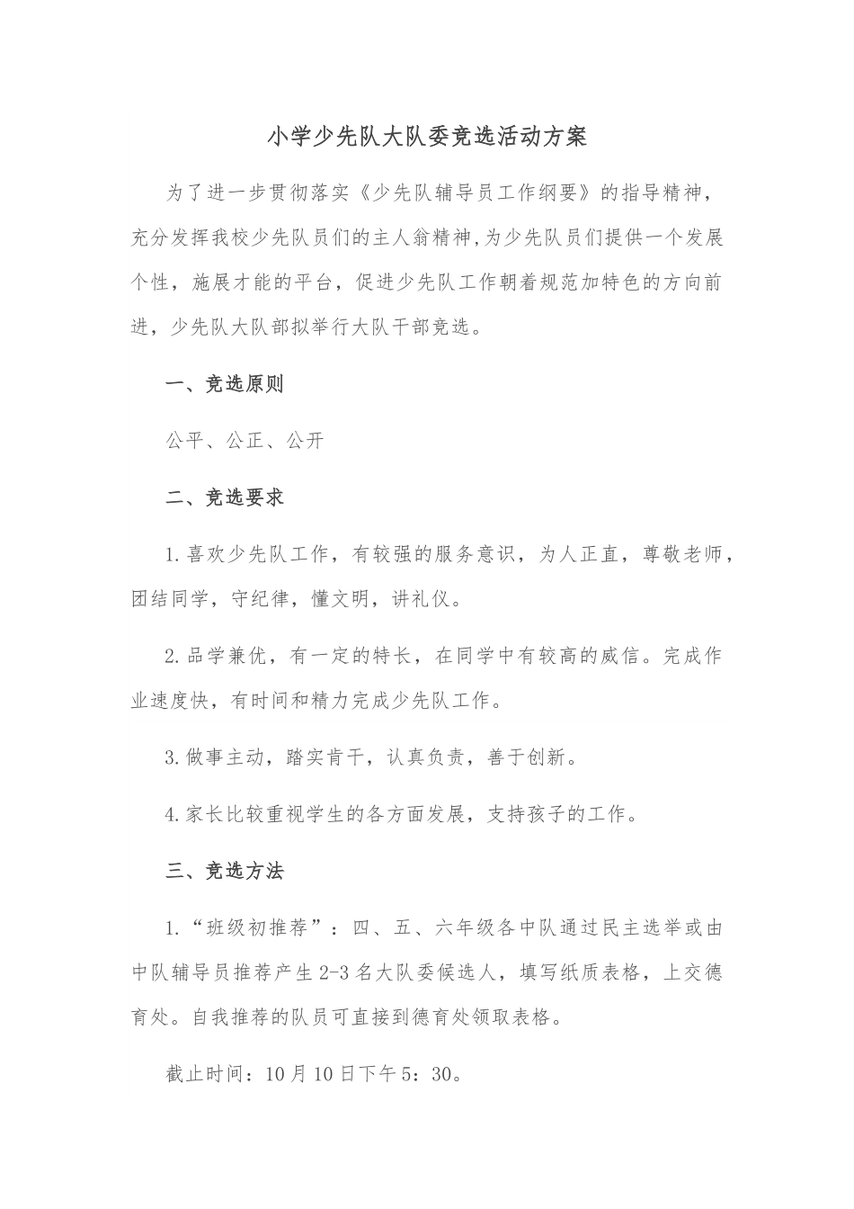 小学少先队大队委竞选活动方案.docx_第1页