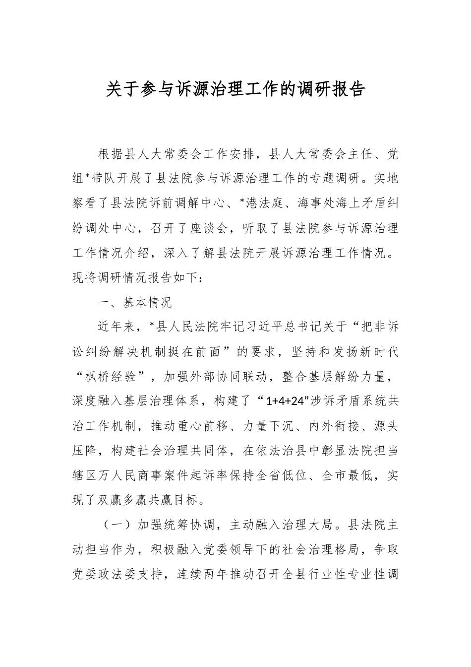 关于参与诉源治理工作的调研报告.docx_第1页
