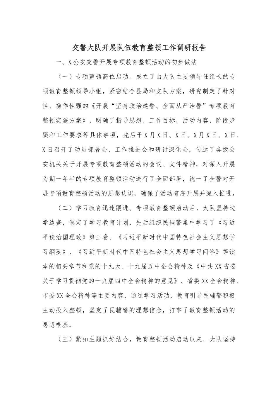 交警大队开展队伍教育整顿工作调研报告.docx_第1页