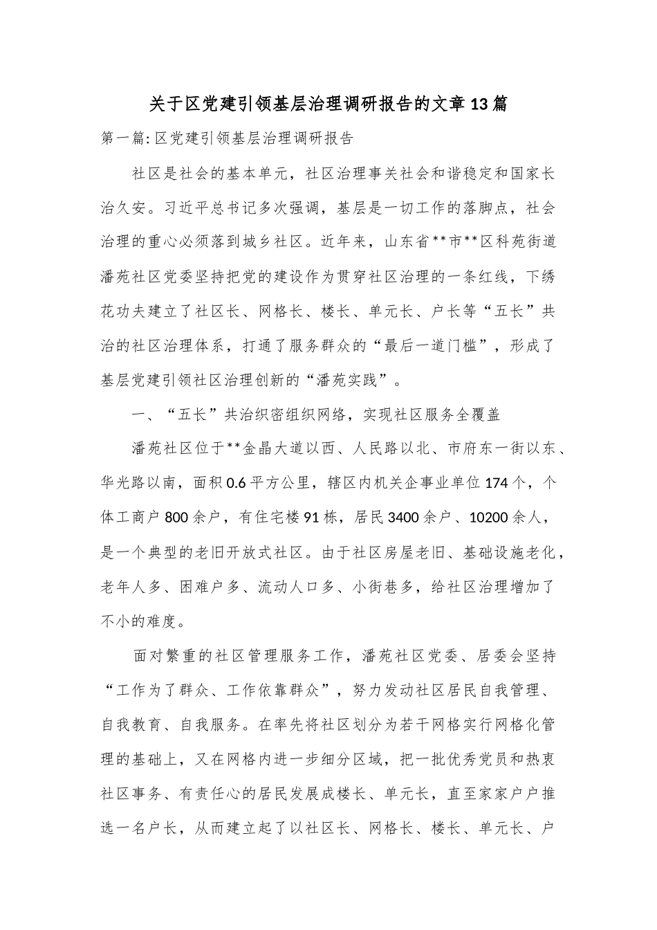 （13篇）关于区党建引领基层治理调研报告的文章.docx_第1页