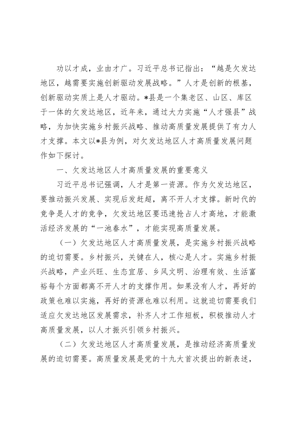 对欠发达地区人才高质量发展问题调研报告.docx_第2页