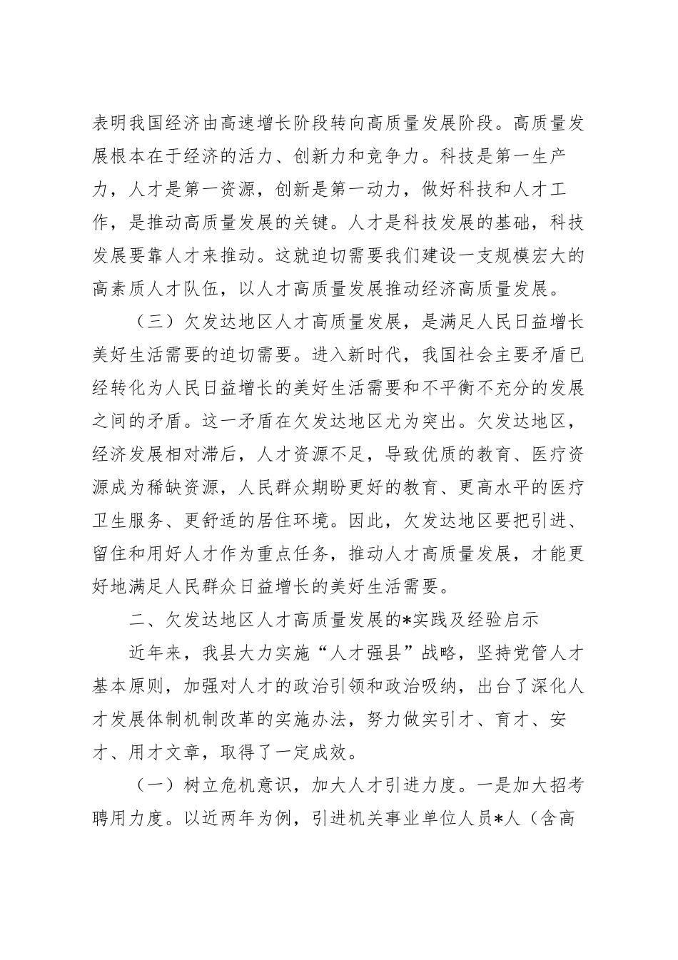 对欠发达地区人才高质量发展问题调研报告.docx_第3页