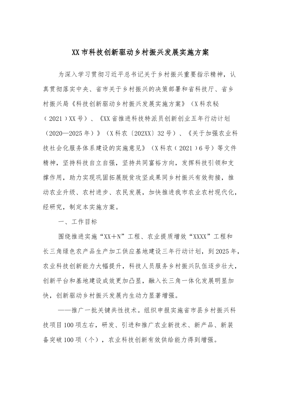 XX市科技创新驱动乡村振兴发展实施方案.docx_第1页