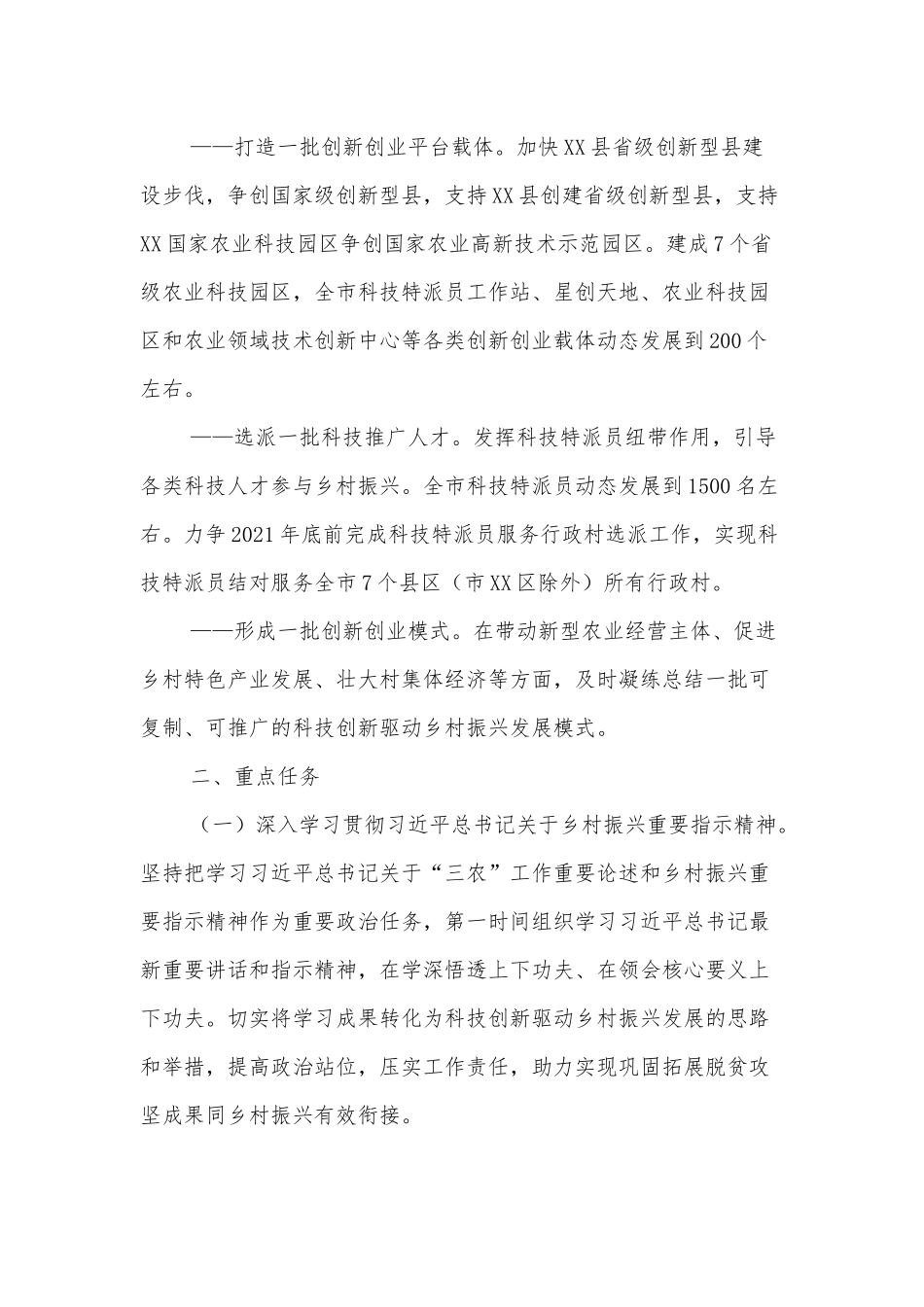XX市科技创新驱动乡村振兴发展实施方案.docx_第2页