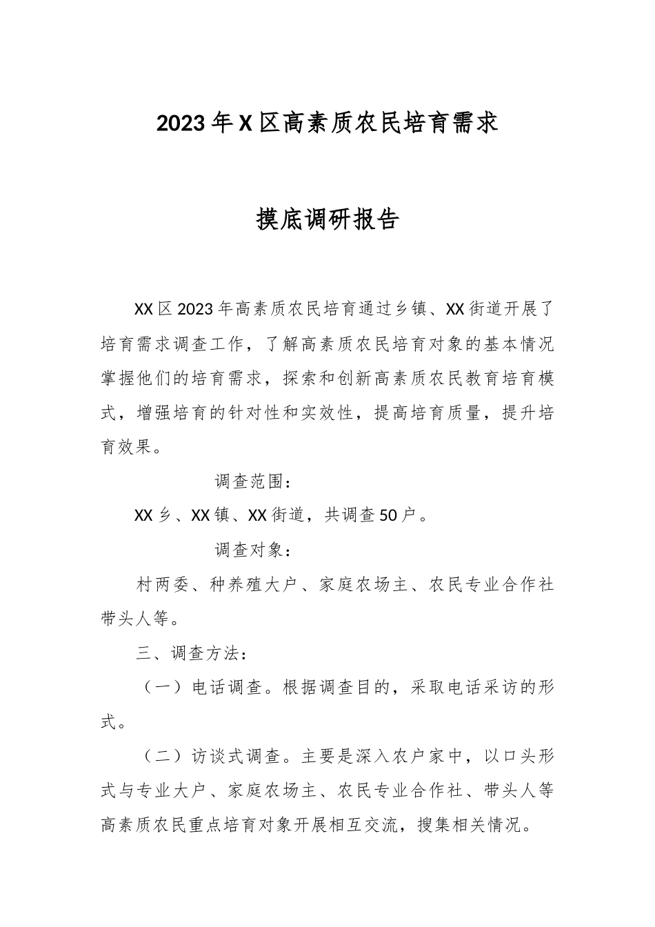 2023年X区高素质农民培育需求摸底调研报告.docx_第1页