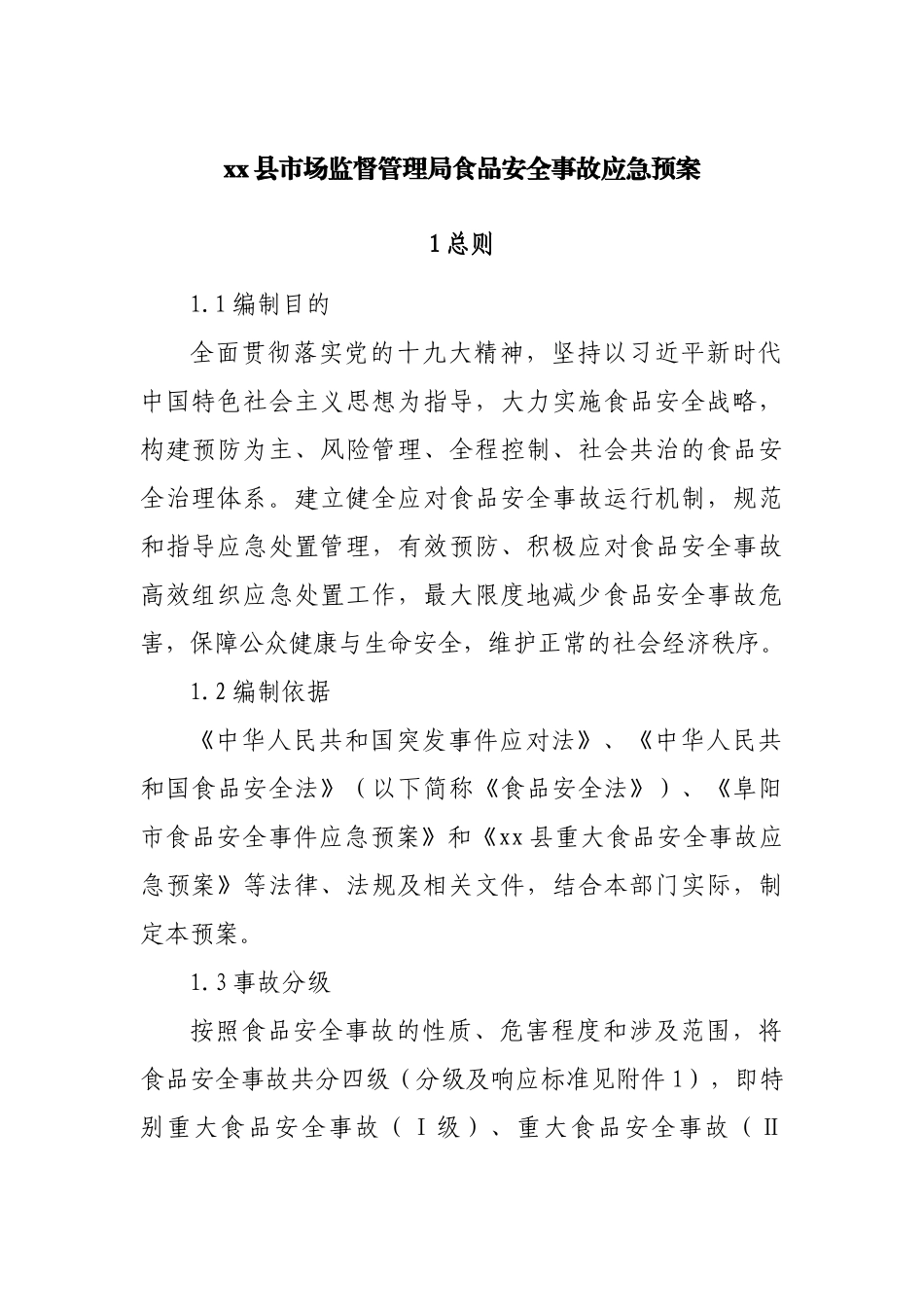 县市场监督管理局食品安全事故应急预案.docx_第1页