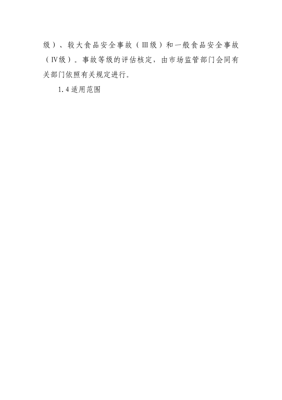 县市场监督管理局食品安全事故应急预案.docx_第2页