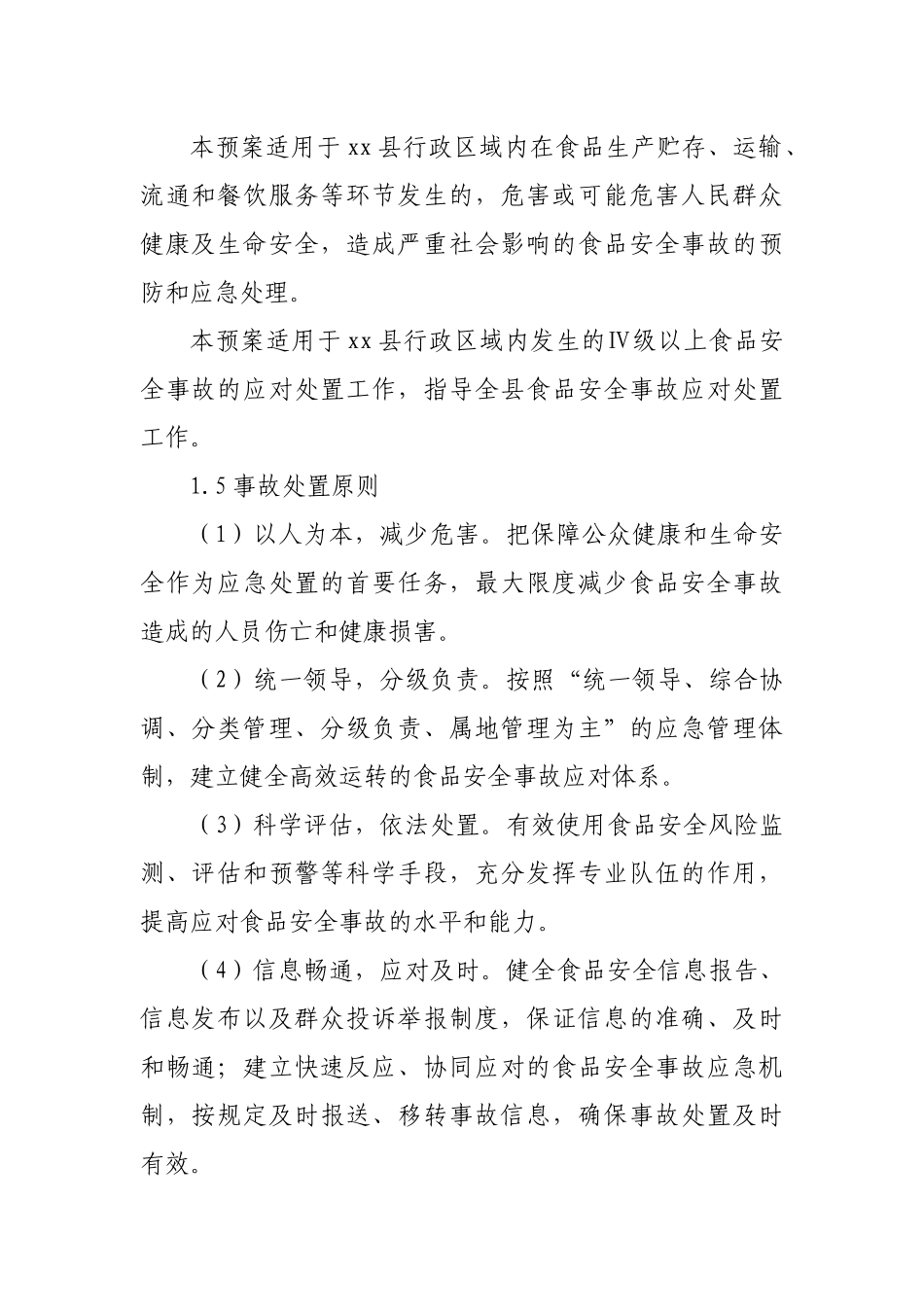 县市场监督管理局食品安全事故应急预案.docx_第3页