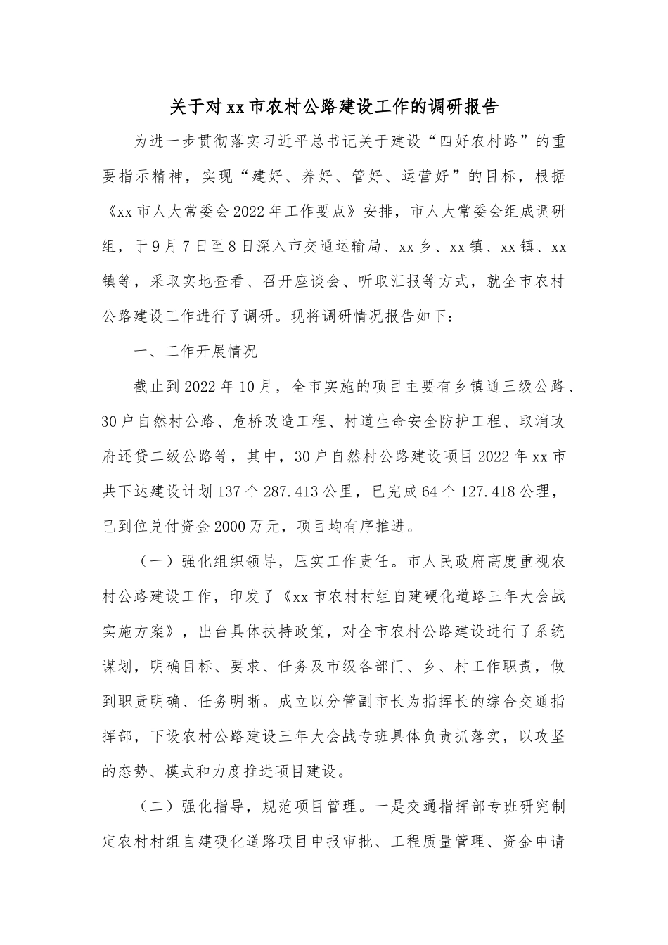 关于对xx市农村公路建设工作的调研报告.docx_第1页