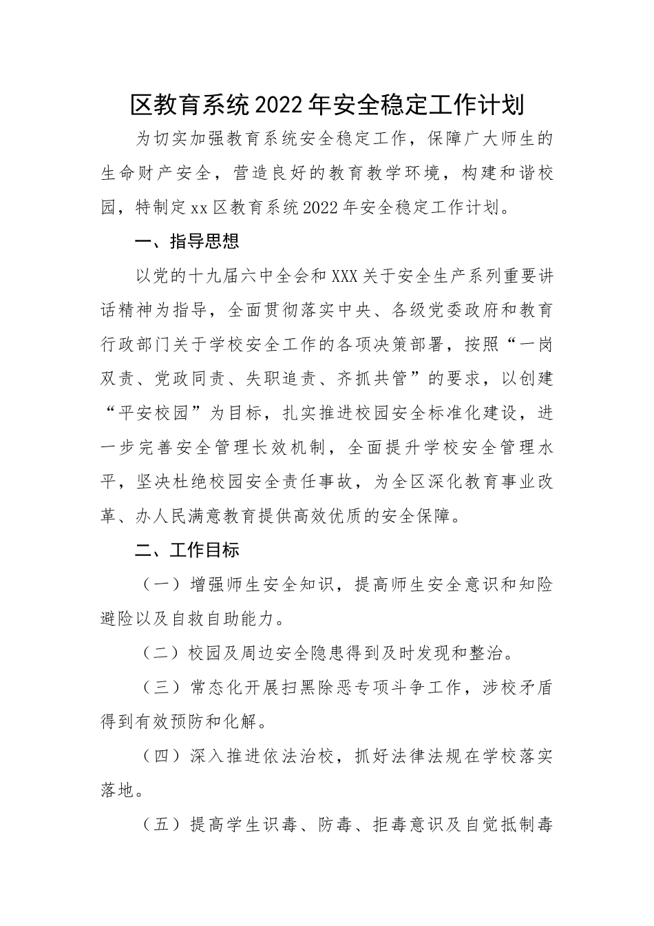 区教育系统2022年安全稳定工作计划.docx_第1页