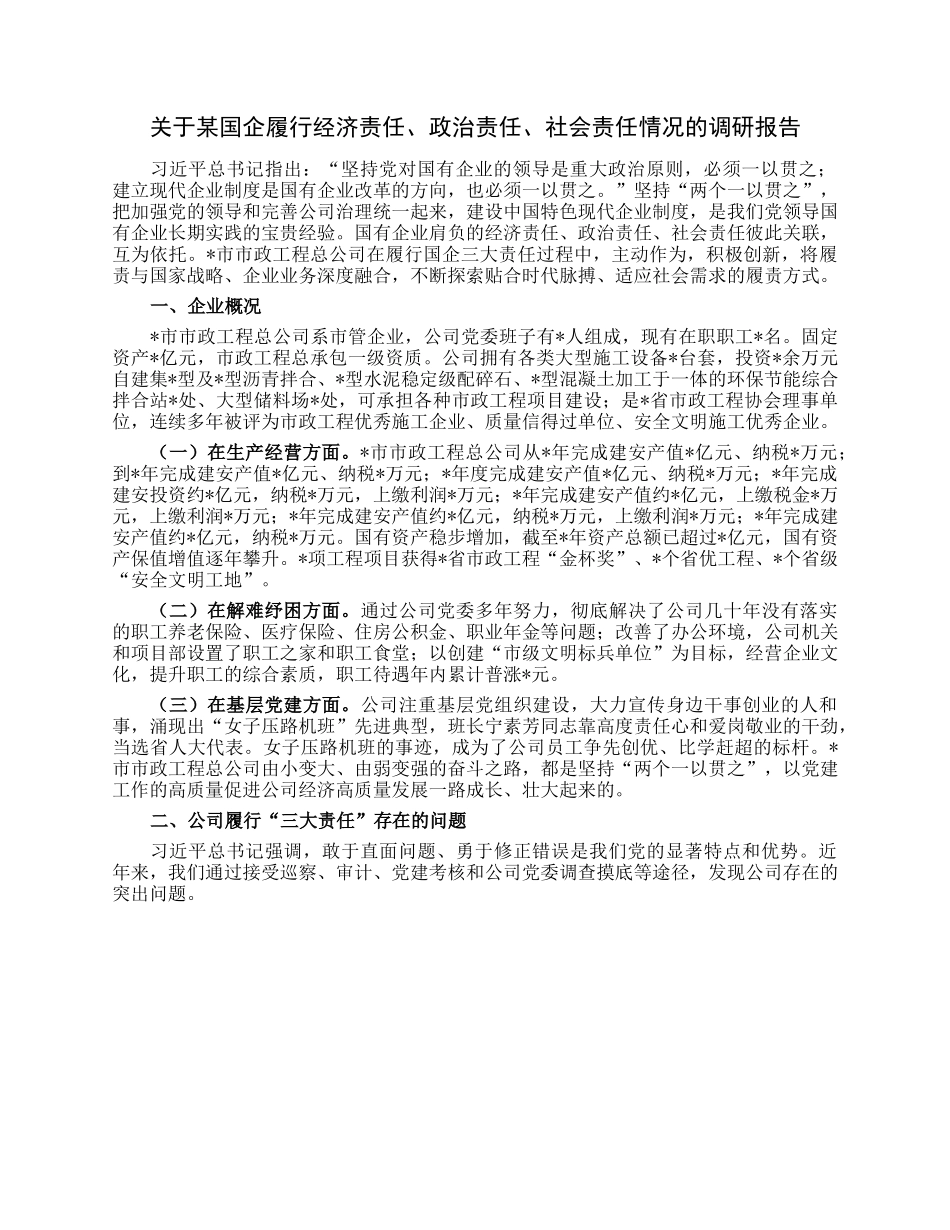 关于某国企履行经济责任、政治责任、社会责任情况的调研报告.docx_第1页