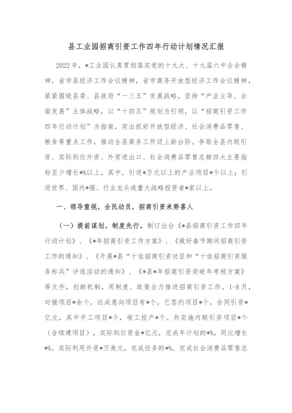 县工业园招商引资工作四年行动计划情况汇报.docx_第1页