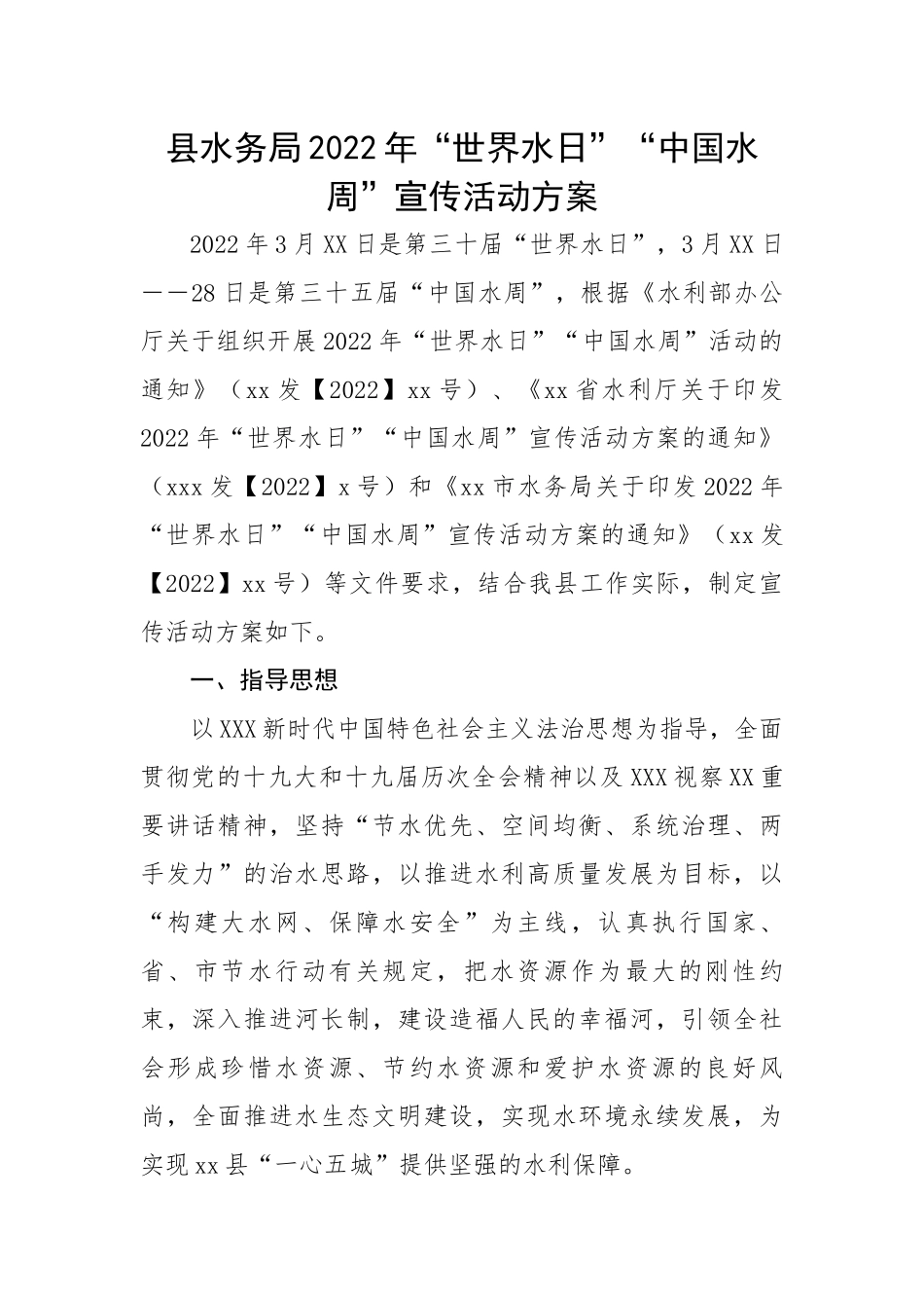 县水务局2022年“世界水日”“中国水周”宣传活动方案.docx_第1页