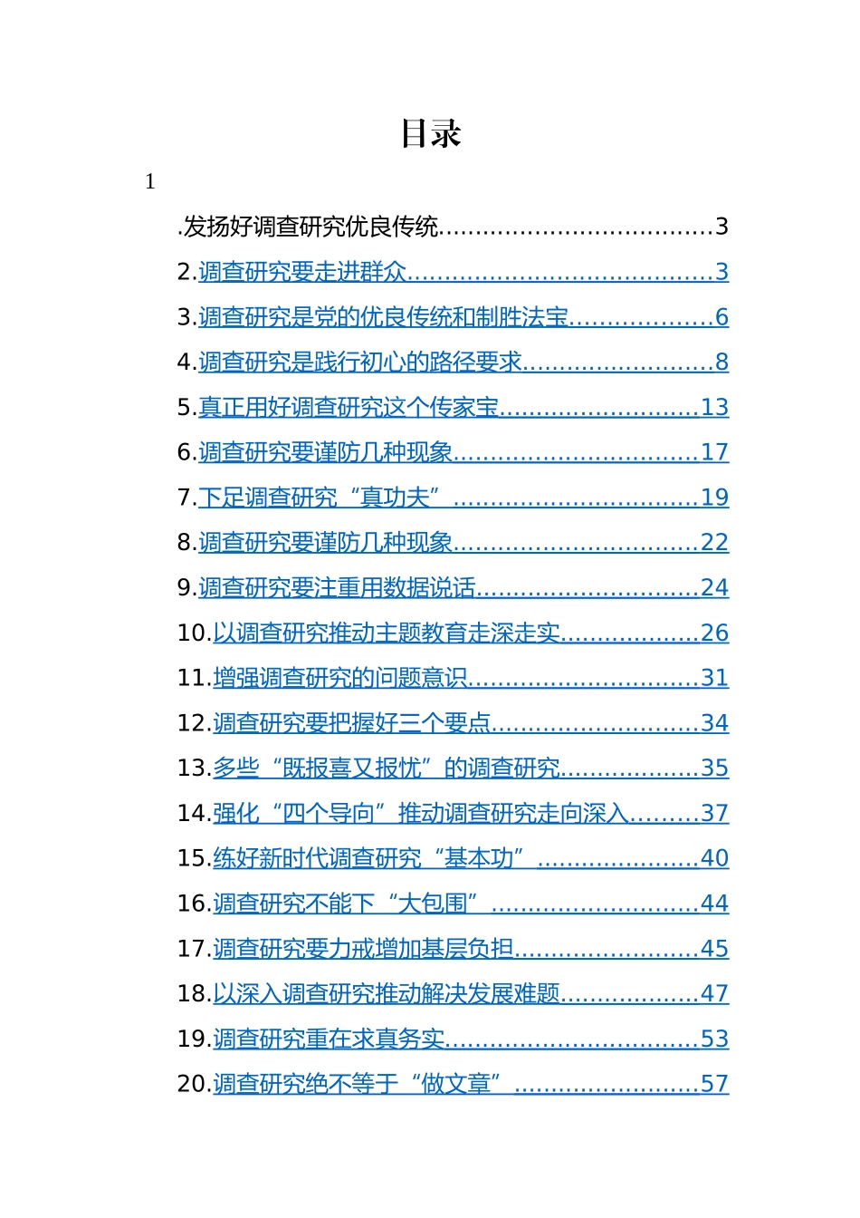 调查研究主题评论文章、研讨发言、心得体会-27篇.docx_第1页