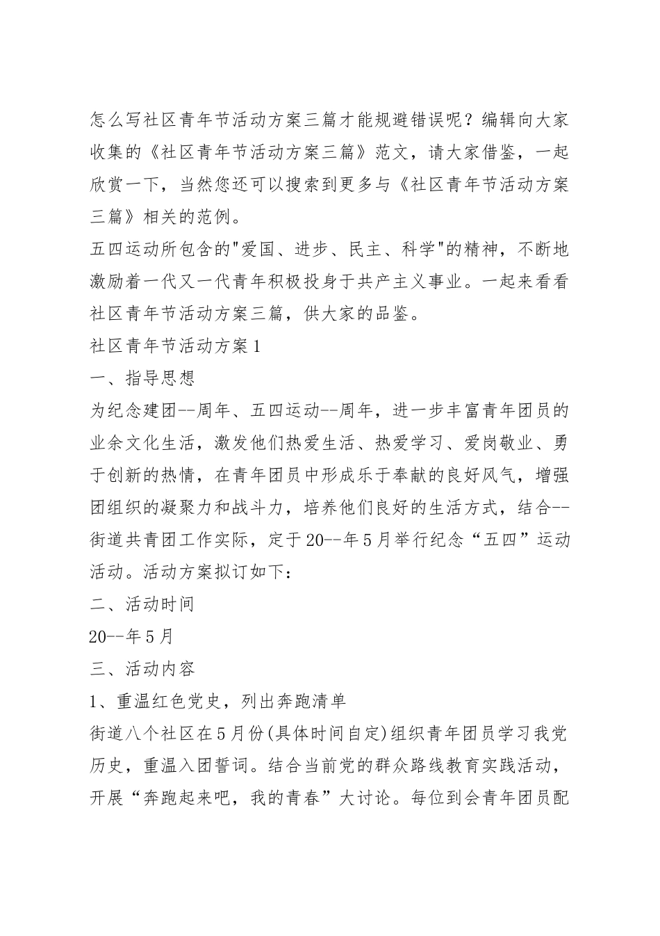 社区青年节活动方案三篇.docx_第2页