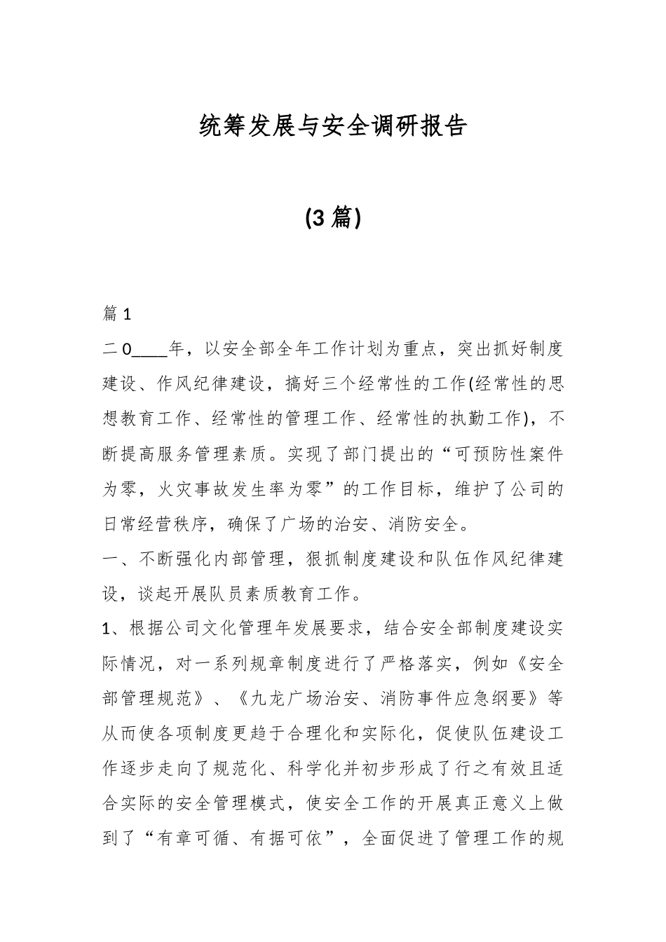 (3篇)统筹发展与安全调研报告.docx_第1页