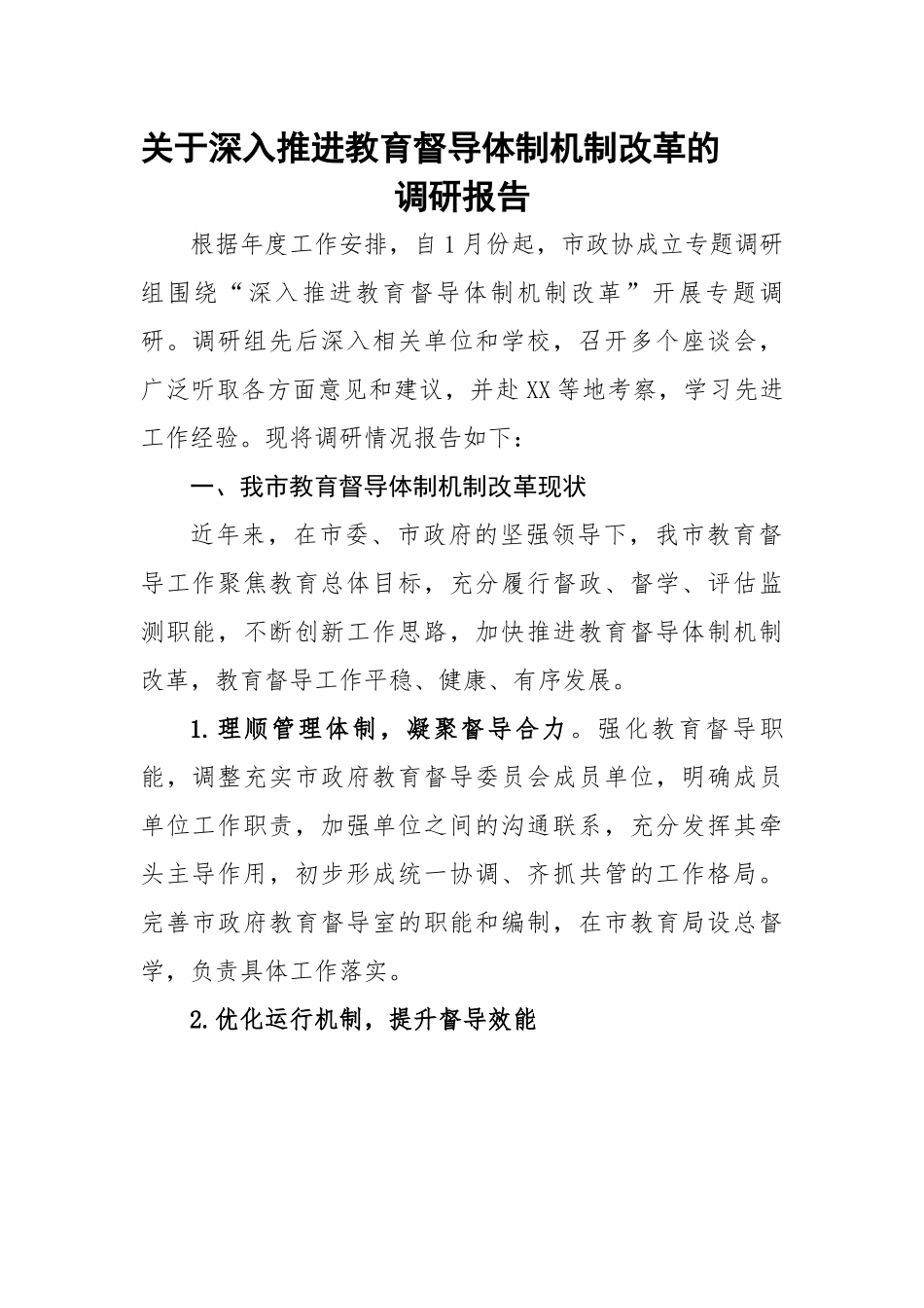 关于深入推进教育督导体制机制改革的调研报告.docx_第1页