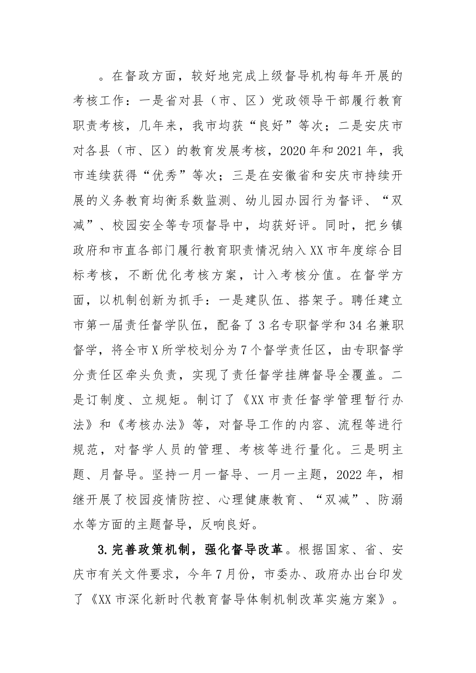 关于深入推进教育督导体制机制改革的调研报告.docx_第2页