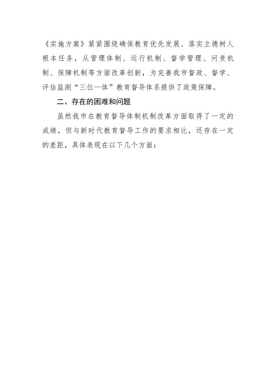 关于深入推进教育督导体制机制改革的调研报告.docx_第3页