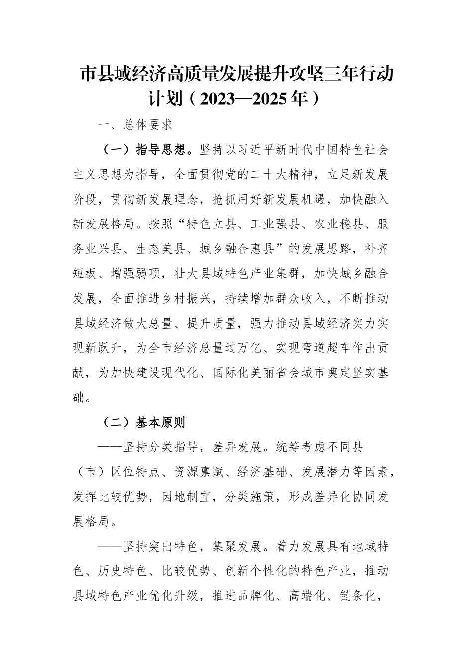 市县域经济高质量发展提升攻坚三年行动计划（2023—2025年）.docx_第1页