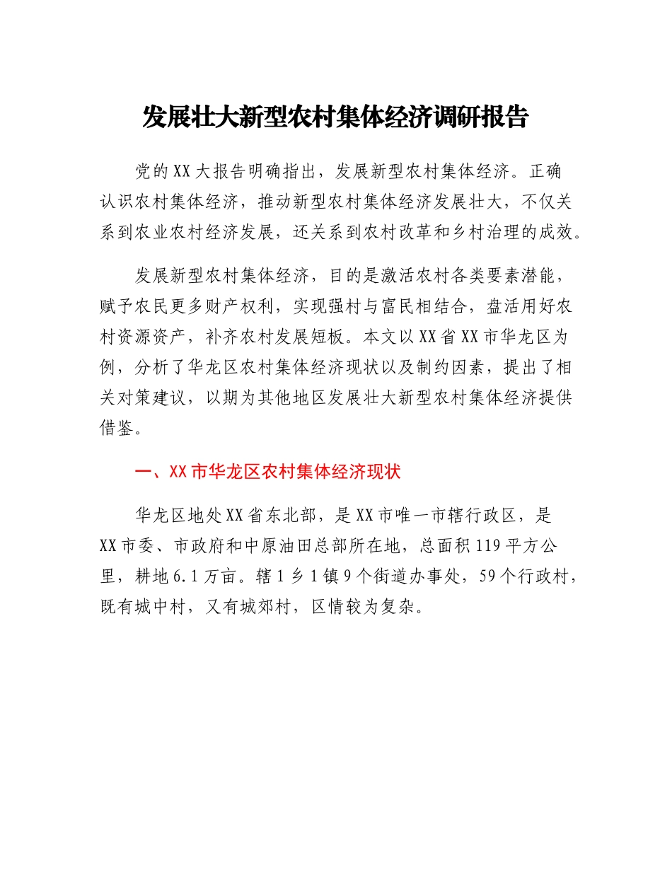 20230309：发展壮大新型农村集体经济调研报告.docx_第1页
