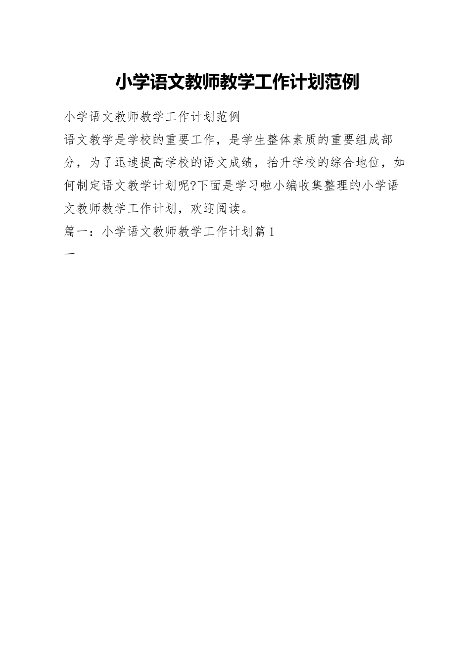 小学语文教师教学工作计划范例.docx_第1页