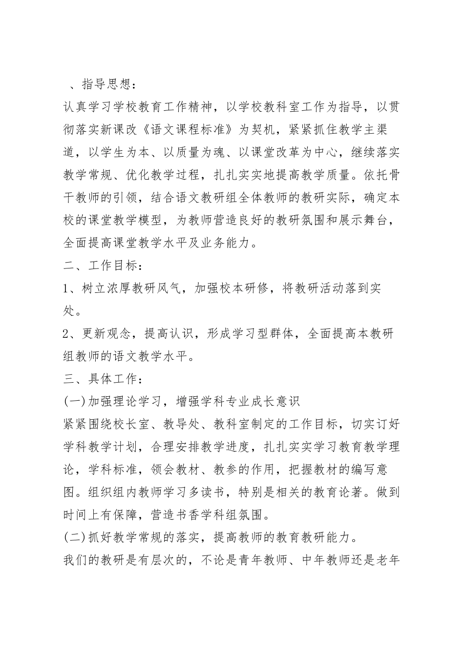 小学语文教师教学工作计划范例.docx_第2页
