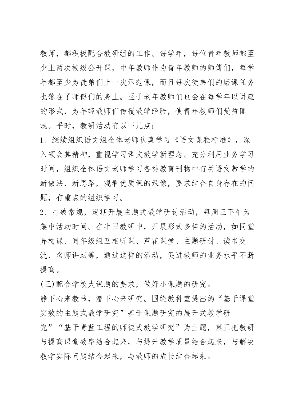小学语文教师教学工作计划范例.docx_第3页