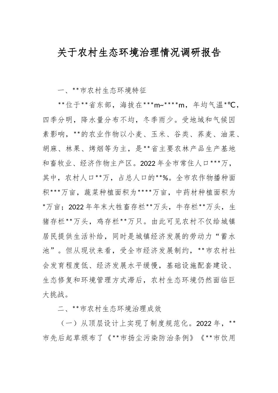 关于农村生态环境治理情况调研报告.docx_第1页
