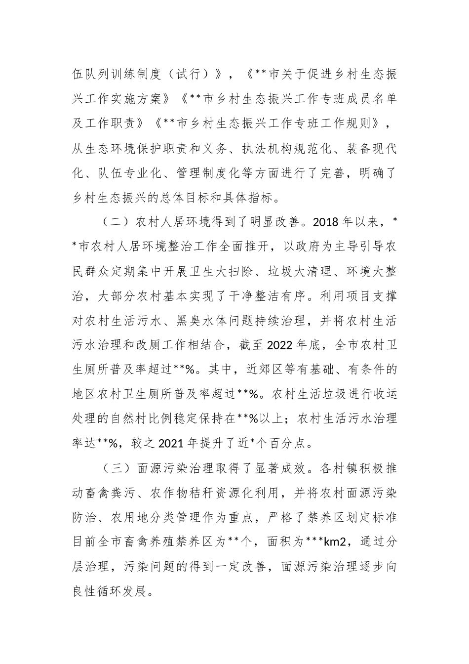 关于农村生态环境治理情况调研报告.docx_第3页