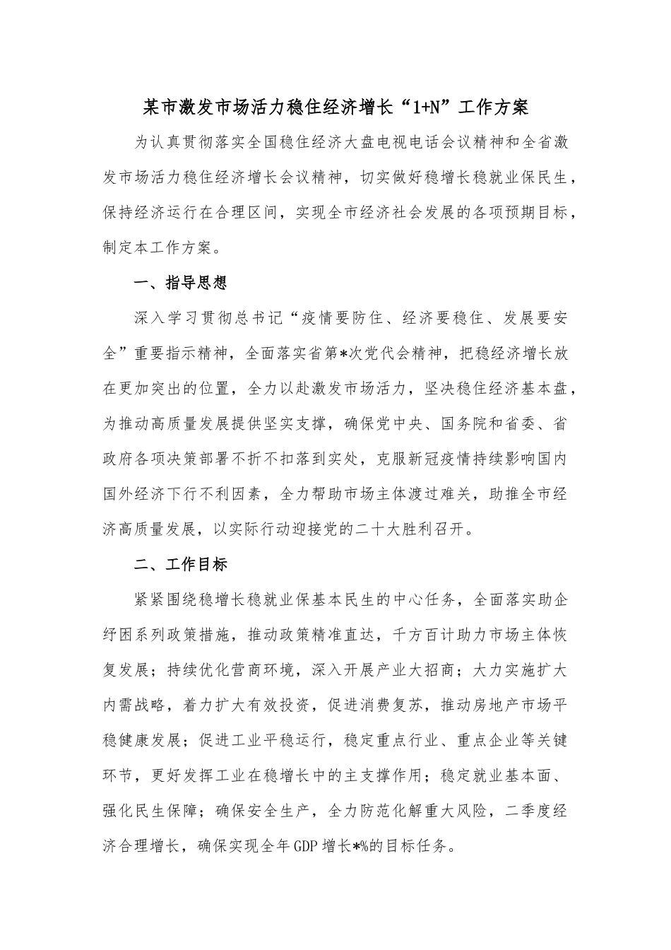 某市激发市场活力稳住经济增长“1+N”工作方案.docx_第1页