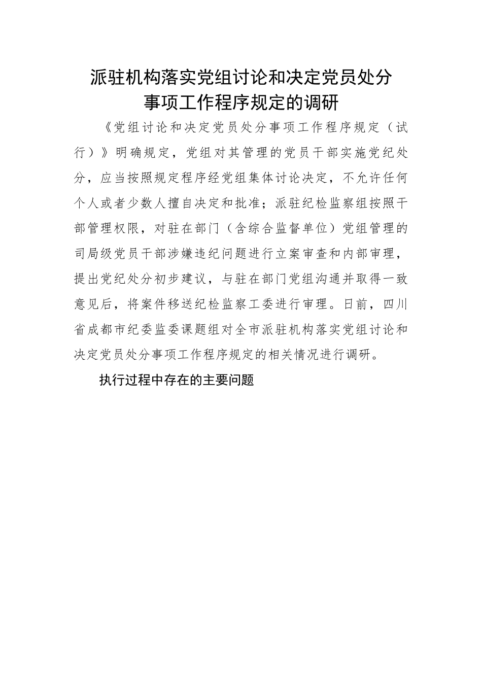 派驻机构落实党组讨论和决定党员处分事项工作程序规定的调研报告.docx_第1页