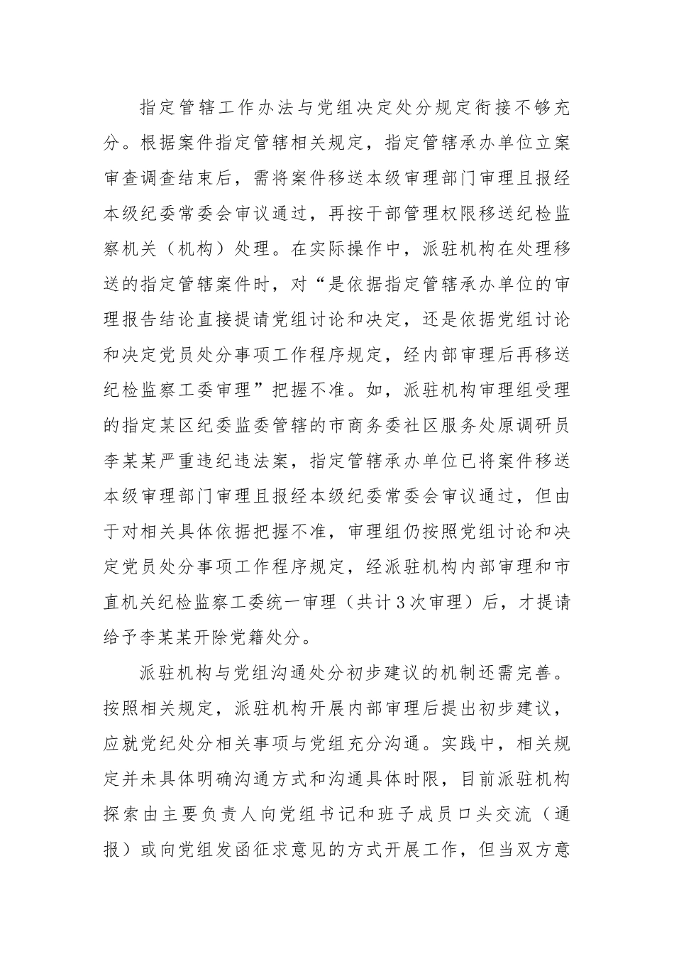 派驻机构落实党组讨论和决定党员处分事项工作程序规定的调研报告.docx_第2页