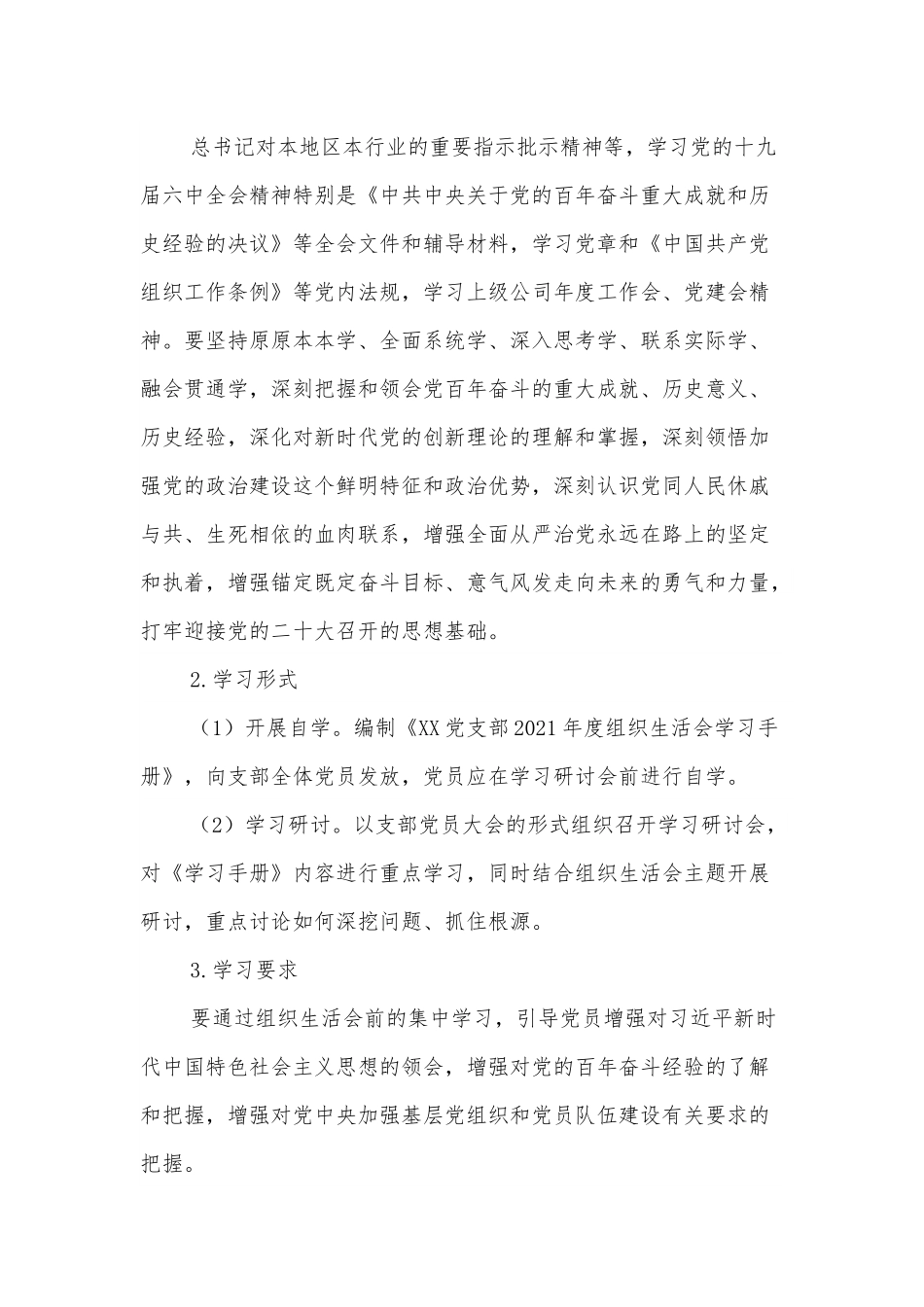 XXX党支部2021年度组织生活会和民主评议党员方案.docx_第2页