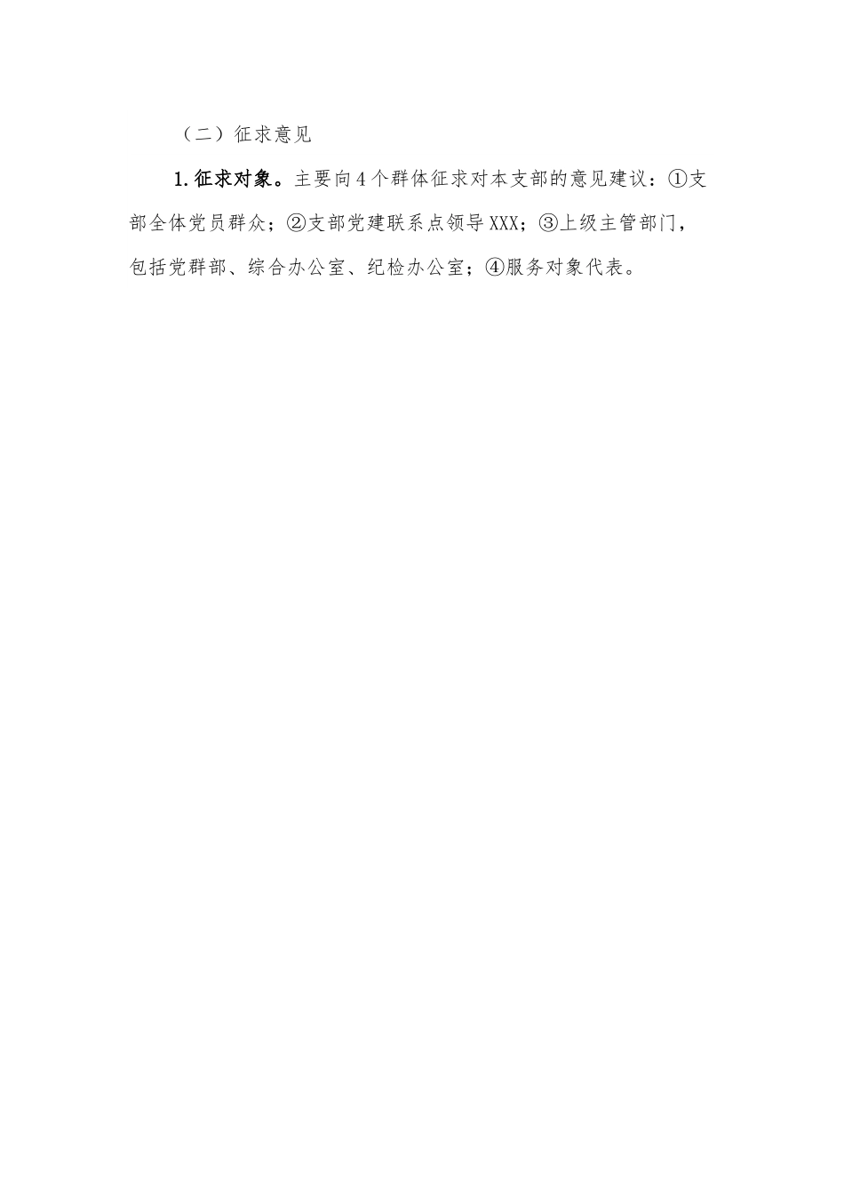 XXX党支部2021年度组织生活会和民主评议党员方案.docx_第3页